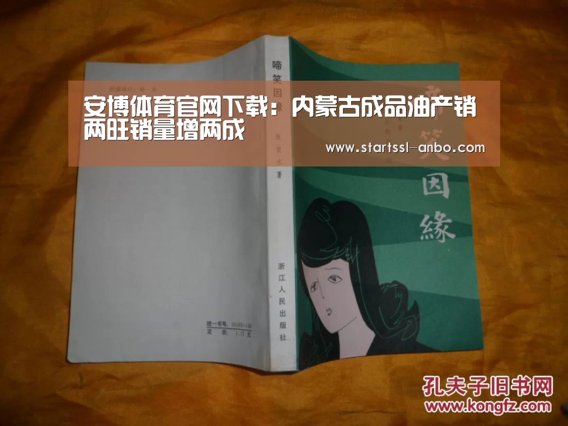 安博体育官网下载:内蒙古成品油产销两旺销量增两成(图2) 安博体育官网下载
