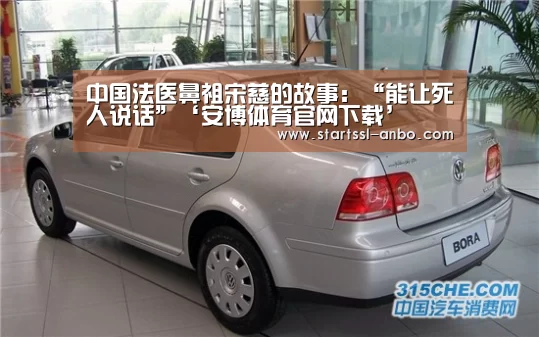 中国法医鼻祖宋慈的故事:“能让死人说话”‘安博体育官网下载’(图2) 安博体育官网下载