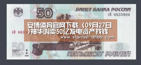 安博体育官网下载_(09月27日)神华叫卖50亿发电资产找钱煤化工等项目急需输血(图1) 安博体育官网下载