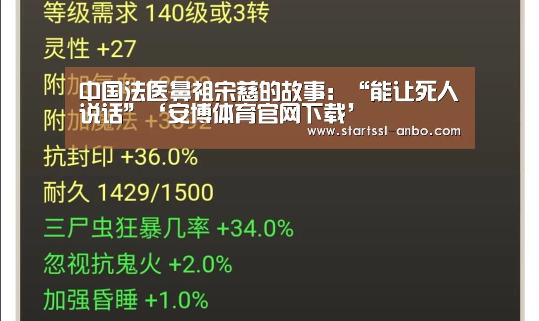 中国法医鼻祖宋慈的故事:“能让死人说话”‘安博体育官网下载’(图3) 安博体育官网下载